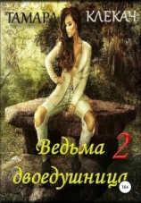 читать Ведьма-двоедушница. Книга 2