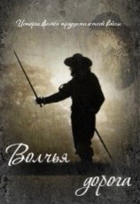 читать Волчья дорога