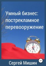 читать Умный бизнес: пострекламное перевооружение