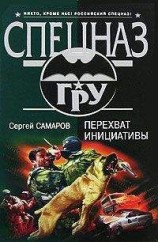 читать Перехват инициативы