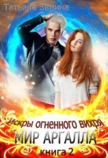 читать Искры огненного вихря. Мир Аргалла