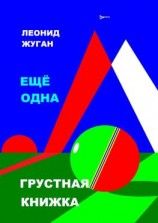 читать Еще одна грустная книжка