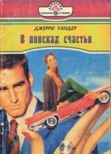 читать В поисках счастья