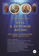читать Путь к здоровой жизни