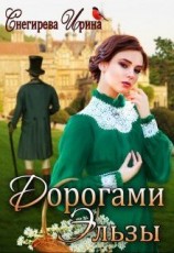 читать Дорогами Эльзы