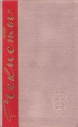читать Чекисты. Книга вторая