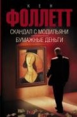 читать Скандал с Модильяни. Бумажные деньги