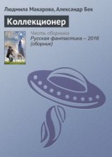 читать Коллекционер