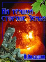 читать На тёмной стороне Земли