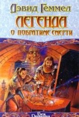 читать Легенда о Побратиме Смерти