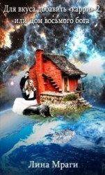 читать Дом восьмого бога