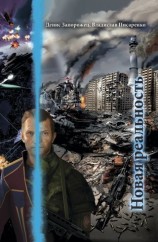 читать Новая реальность