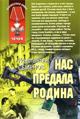 читать Нас предала Родина