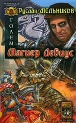 читать Магиер Лебиус