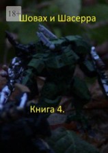 читать Шовах и Шасерра. Книга 4