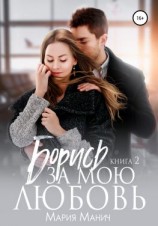 читать Борись за мою любовь