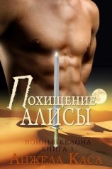 читать Похищение Алисы (ЛП)