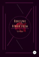 читать Поветрие немой розы