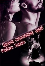 читать Школа сломленных судеб