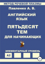 читать Английский язык. Пятьдесят тем для начинающих