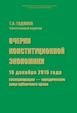 читать Очерки конституционной экономики. 10 декабря 2010 года: госкорпорации  юридические лица публичного права