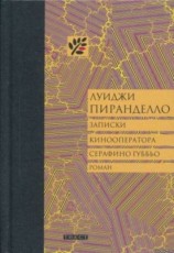читать Записки кинооператора Серафино Губбьо