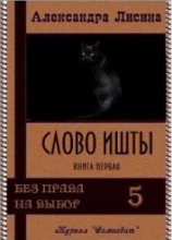 читать Слово Ишты