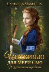 читать Интервью для Мери Сью. Раздразнить дракона