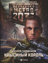 читать Метро 2033: Крысиный король