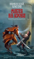 читать Басов Николай Владленович: Возвращение