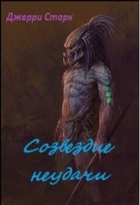 читать Созвездие неудачи