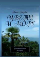 читать Цветы и море. Романтическая история