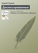 читать Деклассированные