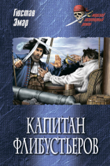 читать Капитан флибустьеров