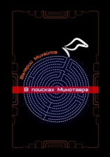 читать В поисках Минотавра