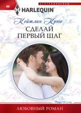 читать Сделай первый шаг