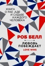 читать Любовь побеждает: Книга о рае, аде и судьбе каждого человека