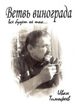 читать Ветвь винограда. Все будет не так