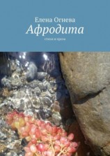 читать Афродита. Стихи и проза