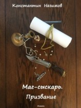 читать Маг-сыскарь. Призвание