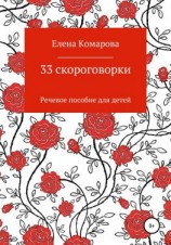 читать 33 скороговорки
