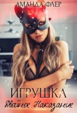 читать Игрушка. Двойное Наказание