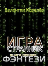 читать Игра. Странник. Фэнтези