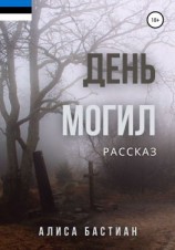 читать День могил