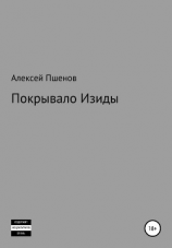 читать Покрывало Изиды