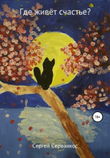 читать Где живёт счастье?