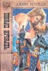 читать Черный принц