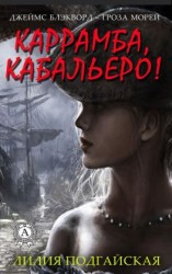 читать Каррамба, кабальеро!
