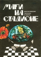 читать Маги на стадионе