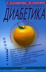 читать Настольная книга диабетика